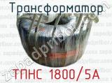 Трансформатор ТПНС 1800/5А 