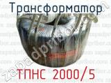 Трансформатор ТПНС 2000/5 