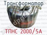 Трансформатор ТПНС 2000/5А 