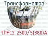 Трансформатор ТПНС2 2500/5(380)А 