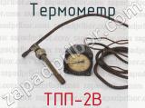 Термометр ТПП-2В 