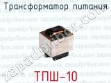 Трансформатор питания ТПШ-10 
