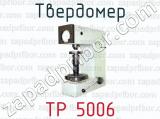 Твердомер ТР 5006 