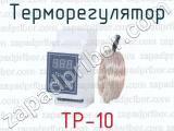 Терморегулятор ТР-10 