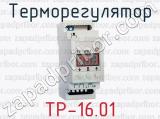 Терморегулятор ТР-16.01 