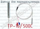 Датчик для терморегулятора ТР-16/500С 