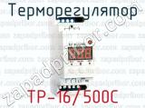 Терморегулятор ТР-16/500С 