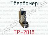 Твердомер ТР-2018 