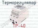 Терморегулятор ТР-40 