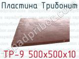 Пластина Трибонит ТР-9 500х500х10 