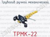 Трубогиб ручной механический ТРМК-22 