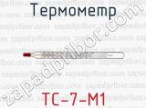 Термометр ТС-7-М1 