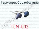 Термопреобразователи ТСМ-002 