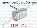 Термопреобразователи ТСМ-012 