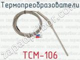 Термопреобразователи ТСМ-106 