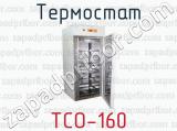 Термостат ТСО-160 