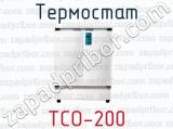 Термостат ТСО-200 