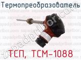 Термопреобразователь ТСП, ТСМ-1088 