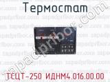 Термостат ТСЦТ-250 ИДНМ4.016.00.00 
