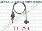 Датчик измерения температуры ТТ-253 