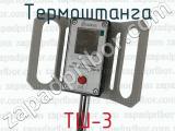 Термоштанга ТШ-3 