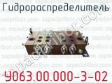 Гидрораспределитель У063.00.000-3-02 