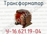 Трансформатор У-16.621.19-04 