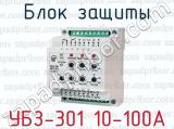 Блок защиты УБЗ-301 10-100А 
