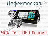 Дефектоскоп УД4-76 (TOFD версия) 