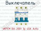 Выключатель УКРЕМ ВА-2001 3р 40А АсКо 