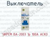 Выключатель УКРЕМ ВА-2003 1р 100А АСКО 