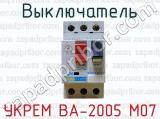 Выключатель УКРЕМ ВА-2005 М07 