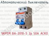 Автоматический выключатель УКРЕМ ВА-2010-S 2р 50А АСКО 