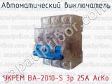Автоматический выключатель УКРЕМ ВА-2010-S 3р 25А АсКо 