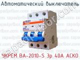Автоматический выключатель УКРЕМ ВА-2010-S 3р 40А АСКО 