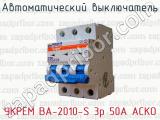 Автоматический выключатель УКРЕМ ВА-2010-S 3р 50А АСКО 