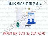 Выключатель УКРЕМ ВА-2012 2р 20А АСКО 