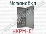 Установка УКРМ-01 