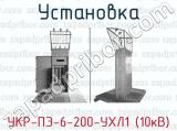 Установка УКР-ПЭ-6-200-УХЛ1 (10кВ) 