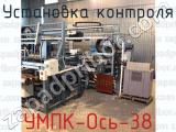 Установка контроля УМПК-Ось-38 