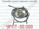 Установка ручной перекачки топлива УРПТ-00.000 