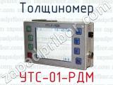 Толщиномер УТС-01-РДМ 