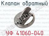Клапан обратный УФ 41060-040 