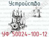 Устройство УФ 50024-100-12 