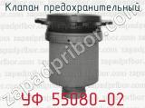 Клапан предохранительный УФ 55080-02 