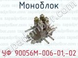 Моноблок УФ 90056М-006-01;-02 