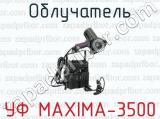 Облучатель УФ MAXIMA-3500 