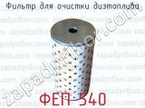 Фильтр для очистки дизтоплива ФЕП 540 