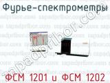 Фурье-спектрометры ФСМ 1201 и ФСМ 1202 