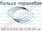 Кольцо поршневое ЦНД 34.05.00.04-002 Р1/Р8 БМЗ зап 